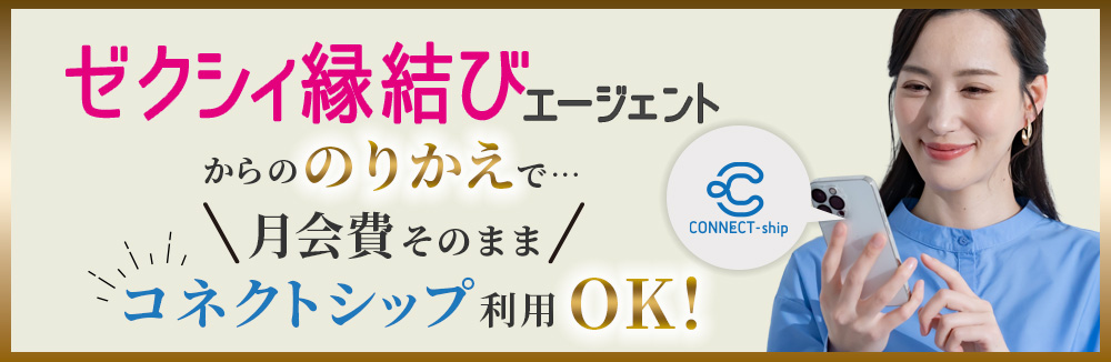 ゼクシィ縁結びエージェントからの乗り換えで、月会費そのまま“コネクトシップ”利用OK！