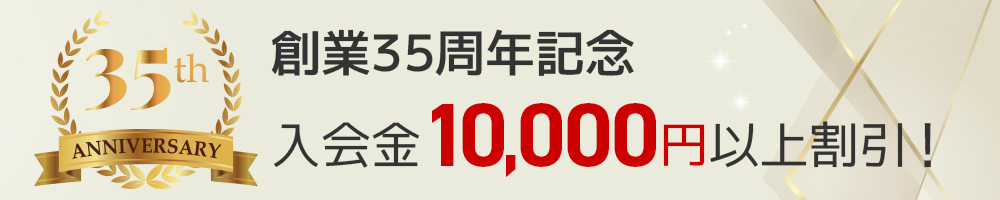 創業34周年記念入会金10,000円以上割引！