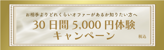 30日間5000エン体験キャンペーン