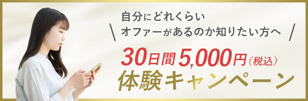 30日間5000円体験キャンペーン