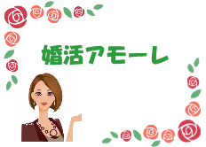 結婚相談所おすすめ比較 | 婚活アモーレ